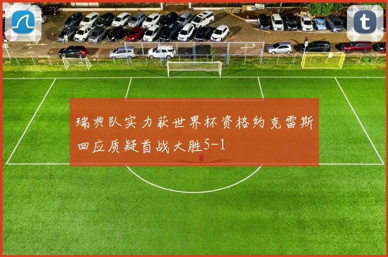 瑞典队实力获世界杯资格约克雷斯回应质疑首战大胜5-1