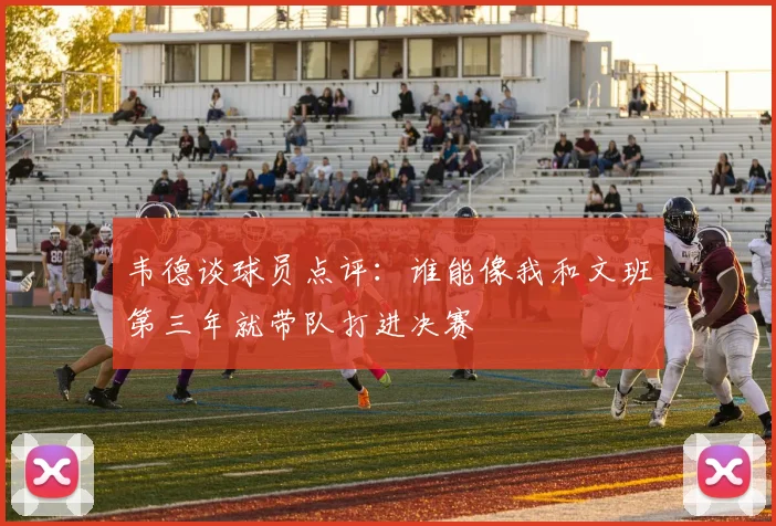 韦德谈球员点评：谁能像我和文班第三年就带队打进决赛