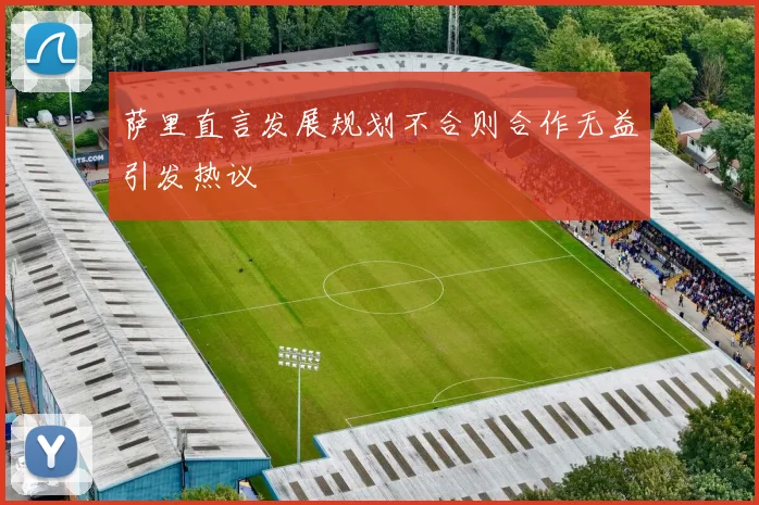 萨里直言发展规划不合则合作无益引发热议
