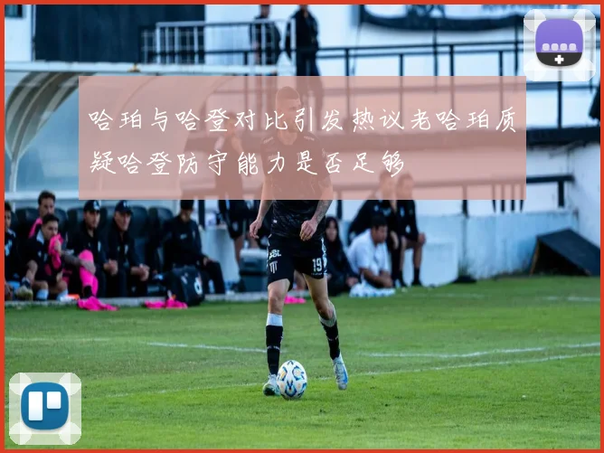哈珀与哈登对比引发热议老哈珀质疑哈登防守能力是否足够