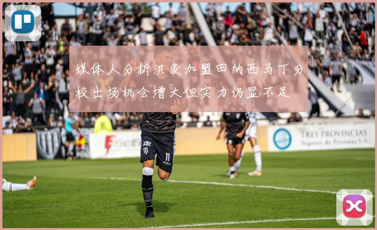 媒体人分析洪麦加盟田纳西马丁分校出场机会增大但实力仍显不足
