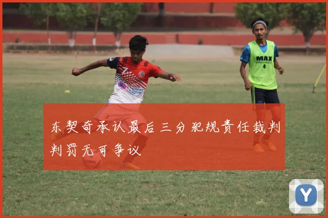 东契奇承认最后三分犯规责任裁判判罚无可争议